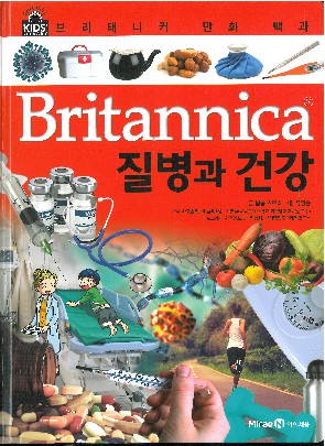 (Britannica) 질병과 건강 책표지