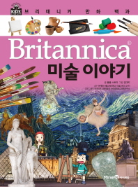 (Britannica) 미술 이야기 책표지