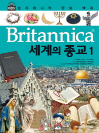 (Britannica) 세계의 종교 책표지
