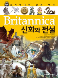 (Britannica) 신화와 전설 책표지