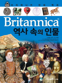 (Britannica) 역사 속의 인물 책표지