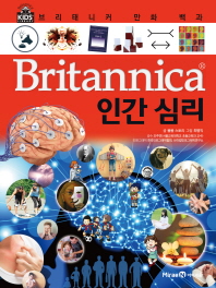 (Britannica) 인간 심리 책표지