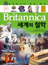 (Britannica) 세계의 철학 책표지