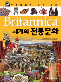 (Britannica) 세계의 전통문화 책표지