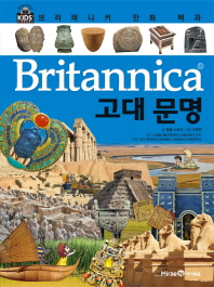 (Britannica) 고대 문명 책표지