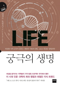 궁극의 생명 : 위대한 석학 21인이 말하는 생명의 기원과 진화, 그리고 최첨단 생명과학 책표지