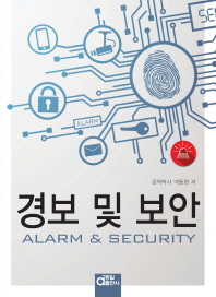 경보 및 보안 = Alarm & security 책표지