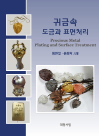 귀금속 도금과 표면처리 = Precious metal plating and surface treatment 책표지