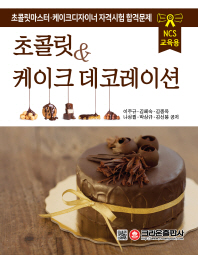 초콜릿 & 케이크 데코레이션 : 초콜릿마스터·케이크디자이너 자격시험 합격문제 : NCS 교육용 책표지