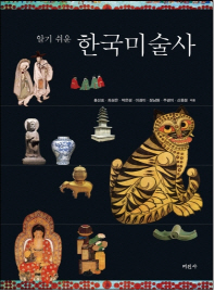 (알기 쉬운) 한국미술사 책표지