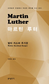 마르틴 루터 : 교회일치 관점에서 마르틴 루터를 다시 보다 책표지