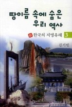 땅이름 속에 숨은 우리 역사 : 新 한국의 지명유래. 3 책표지