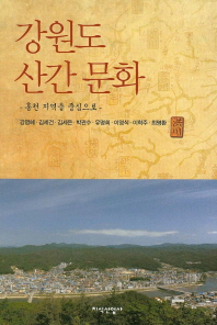 강원도 산간 문화 : 홍천 지역을 중심으로 책표지