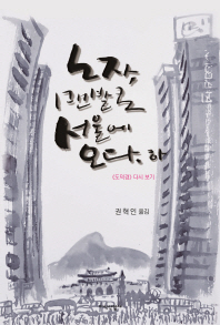 노자, 맨발로 서울에 오다 : &lt;도덕경&gt; 다시 보기. 상,하 책표지
