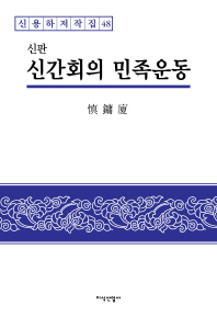 신간회의 민족운동 = The national movement of Singan-hoe of Korea 책표지