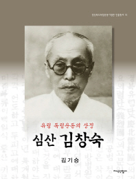 (유림 독립운동의 상징) 심산 김창숙 책표지