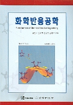 화학반응공학 책표지