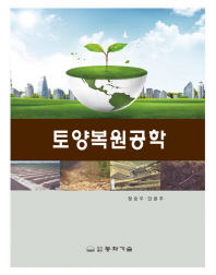 토양복원공학 책표지