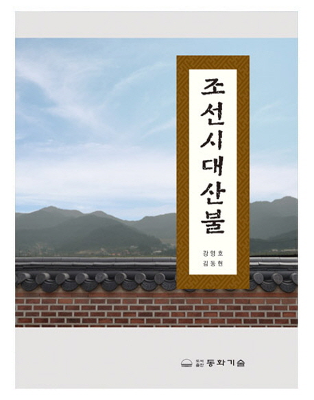 조선시대산불 책표지