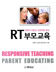 (영유아 반응성 상호작용 중심) RT 부모교육 = Responsive teaching parent educating 책표지