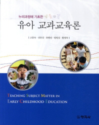 (누리과정에 기초한) 유아 교과교육론 = Teaching subject matter in early childhood education 책표지