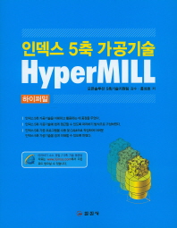 (인덱스 5축 가공기술) Hypermill 책표지