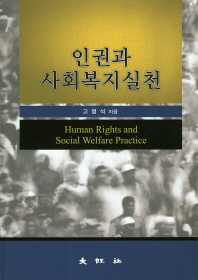 인권과 사회복지실천 = Human rights and social welfare pracitce 책표지