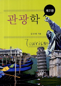 관광학 = Tourism : 미래의 관광은 생활이다 책표지