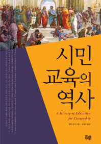 시민교육의 역사 책표지