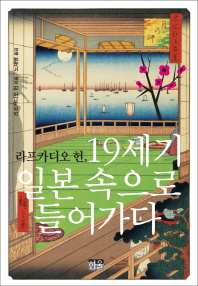라프카디오 헌, 19세기 일본 속으로 들어가다 책표지