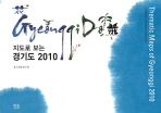 지도로 보는 경기도 2010 = Thematic maps of Gyeonggi 2010 책표지