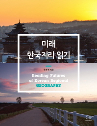 미래 한국지리 읽기 = Reading futures of Korean regional geography 책표지