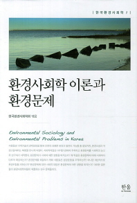 환경사회학 이론과 환경문제 = Environmental sociology and environmental problems in Korea 책표지