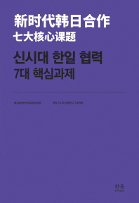 新时代韩日合作 : 七大核心课题 책표지