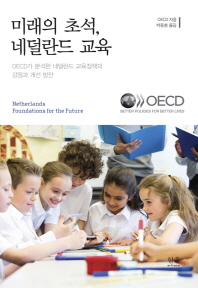 미래의 초석, 네덜란드 교육 : OECD가 분석한 네덜란드 교육정책의 강점과 개선 방안 책표지