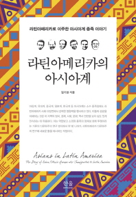 라틴아메리카의 아시아계 = Asians in Latin America : 라틴아메리카로 이주한 아시아계 종족 이야기 책표지