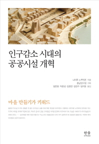 인구감소 시대의 공공시설 개혁 : 마을 만들기가 키워드 책표지