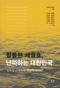 침몰한 세월호, 난파하는 대한민국 = aChallenges of modernization and governance in South Korea : the sinking of the Sewol and Its causes : 압축적 근대화와 복합적 리스크 책표지