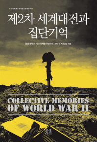 제2차 세계대전과 집단기억 = Collective memories of world war Ⅱ 책표지