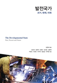 발전국가 = The developmental state : past, present and future : 과거, 현재, 미래 책표지