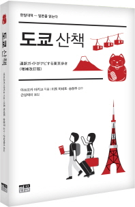 도쿄 산책 = Tokyo : a walking tour : 한일대역 - 일본을 읽는다 책표지