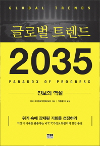 글로벌 트렌드 2035 = Global trends : paradox of progress : 진보의 역설 책표지