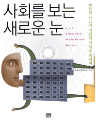 사회를 보는 새로운 눈 = A new view of the Korean society : 과학적 사고와 비판적 인식을 위하여 책표지
