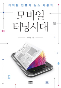 모바일 터닝시대 : 디지털 인류의 뉴스 사용기 책표지