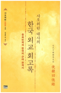 (사오위린 대사의) 한국 외교 회고록 : 중화민국과 한국의 근대 관계사 책표지