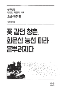 꽃 같던 청춘, 회문산 능선 따라 흩뿌려지다 : 한국전쟁 민간인 학살의 기록. 호남·제주 편 책표지