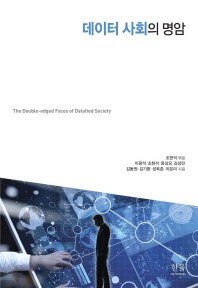 데이터 사회의 명암 = The double-edged faces of datafied society 책표지