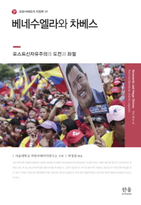 베네수엘라와 차베스 = Venezuela and Hugo Chávez : the rise of post-neoliberalism and lts legacies : 포스트신자유주의의 도전과 좌절 책표지