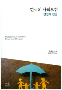 한국의 사회보험 = The social insurance in Korea : discourses and prospects : 쟁점과 전망 책표지