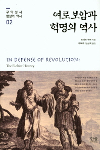 여로보암과 혁명의 역사 책표지